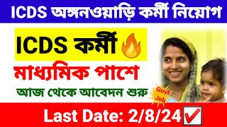 🎯 ICDS অঙ্গনওয়াড়ি কর্মী নিয়োগ শুরু  icds recruitment 2024 West Bengal  wb new job vacancy 2024 [upl. by Nylek]