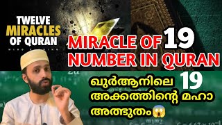 MIRACLE OF 19 NUMBER IN QURAN 19 സംഖ്യയുടെ അൽഭുതം അറിയാമോquran islamic [upl. by Reppep834]