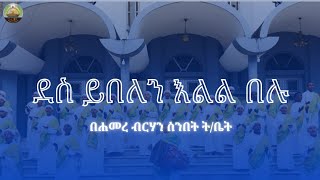 ደስ ይበለን እልል በሉ  በሐመረ ብርሃን ሰንበት ትቤት ተማሪዎች  የመስቀል መዝሙር [upl. by Shep]