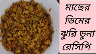 মাছের ডিমের রেসিপি।। How to make a fish egg fry।খুবই সহজ একটি রেসিপি মাছের ডিমের ঝুরি ভুনা রেসিপি।। [upl. by Ailaroc260]