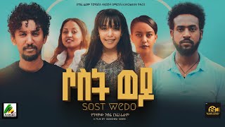 ሶስት ወዶ  new ethiopian full movie 2023 sost wedo  new ethiopian movie ሶስት ወዶ 2023 [upl. by Deonne]