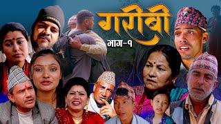 गरीबी  १  Garibi Episode  1  18 Dec 2023  Nepali Serial Garibi [upl. by Mcgean]