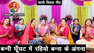 शादी विवाह गीत  बन्नी घूँघट में रहियो बन्ना के अंगना  Banna Banni Geet  Vivah Geet  Kirti Singh [upl. by Anec]