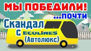 СКАНДАЛ С АВТОЛЮКС ЭКОЛАЙНС Мы победили почти [upl. by Nork599]