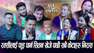 स्याम राना को निकै हसाउने टुक्का संगै खतरा रिले दोहोरी । Solti Bazar Ma Live Dohori 2079 [upl. by Worlock]