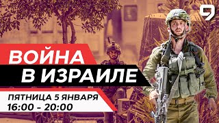 ВОЙНА В ИЗРАИЛЕ 5 января 1600  2000 Новости Израиля сегодня [upl. by Saiff]