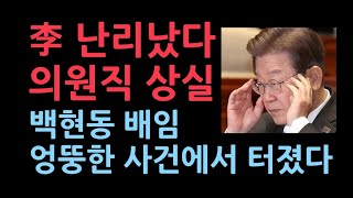 정치이재명의 의원직 상실형 엉뚱한 곳에서 터졌다 ‘허가방’ 김인섭의 재판에 나온 내용 백현동 배임도 [upl. by Oderfliw]