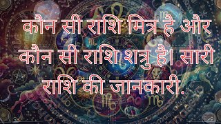 “राशि संगति और ज्योतिष ज्ञान” कौन सी राशि मित्र है और कौन सी राशि शत्रु है। सारी राशि की जानकारी [upl. by Norrek]