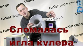 Как заменить бутылиприемник кулера для водыШток игла кулера сломалаcьCoolerWater [upl. by Llerrac936]