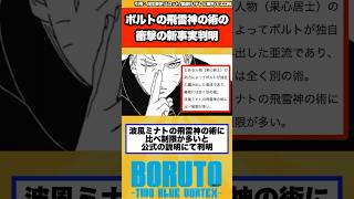 【BORUTO】公式からの発表でボルトの飛雷神の術の秘密が新たに判明に対する読者の反応集！ [upl. by Stephanie]