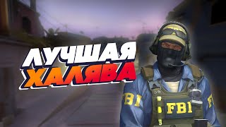 ЛУЧШАЯ ХАЛЯВА В CSGO ЗА 2023 ГОД  CounterStrike Global Offensive [upl. by Nodab]