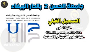 طريقة التسجيل بجامعة الحسن الثاني بالدار البيضاء 2024 [upl. by Arinay]