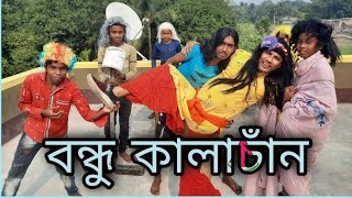 বন্ধু কালাচাঁন  Bondhu Kala Chan  Goutam das [upl. by Valentijn]