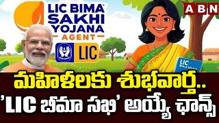 మహిళలకు శుభవార్త LIC బీమా సఖి ఏజెంట్ అయ్యే ఛాన్స్  LIC Bima Sakhi Yojana  ABN Telugu [upl. by Hull258]