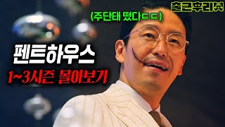 시즌3까지 만든 시청률 30 주단태 천서진 역대급 빌런 드라마 ㄷㄷㄷ🔥 펜트하우스 전시즌 몰아보기 출근후리뷰 [upl. by Ailuy]