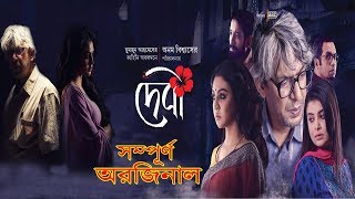 DEBI দেবী BENGALI MOVIE 2018  JAYA AHSAN  CHANCHAL  SABNAM  ANAM  EXCLUSIVE TV TALKSHOW [upl. by Ellerehc241]