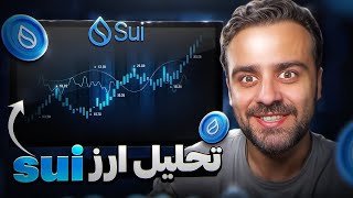 ارز SUI نخرید قبل این ویدیو [upl. by Rhetta486]