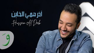 Hussein Al Deek  Akher Hammi LKhayen Official Music Video 2023  حسين الديك  أخر همي الخاين [upl. by Arihaj]