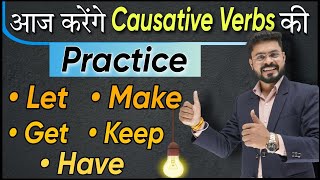 Causative Verbs Start Stop Keep Let Make Get की Practice  English Speaking Practice [upl. by Sirrah600]