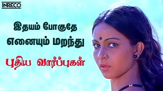 Idhayam Poguthe  Puthiya Vaarppughal  JencyIlayaraja Hit songs  Bhagyaraj Rathi Evergreen song [upl. by Aihsekram]