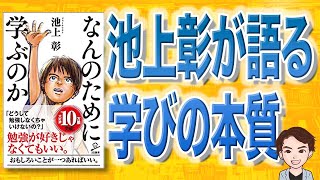 【10分で解説】なんのために学ぶのか（池上彰  著） [upl. by Odlabu844]