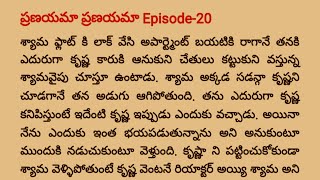 pranayama pralayama telugu story  Episode 20  ప్రణయామా 💔 ప్రళయమా లవ్ స్టోరీ [upl. by Notyarb821]