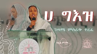 ሀ ግእዝ  በገጣሚ ምስራቅ ተረፈ  ንጹሕ ምንጭ ኢትዮጵያ ልዩ ዐውደ ርእይ ላይ የቀረበ [upl. by Salahi357]