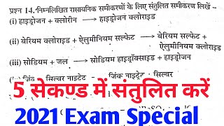 संतुलित करें  संतुलित करें मात्र 5 सेकंड में  santulit rasayanik samikaran [upl. by Dinnage]