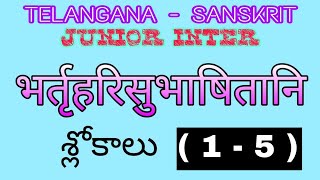 Bhartruhari subhashitani slokas telangana junior inter sanskrit slokas [upl. by Aissac]