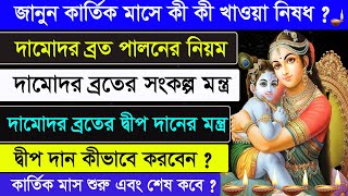 Damodar Month 2024 in Bengali  Kartik Month 2024 in Bengali  Ajana Puran [upl. by Haven]