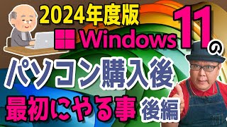 【2024年度】Windows11 かんたん操作！パソコンを購入後に最初にやる事【後編】 [upl. by Hartley]