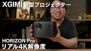 【XGIMI】新モデル HORIZON Pro 次世代プロジェクター リアル解像度4K 高画質 [upl. by Yrrehc888]