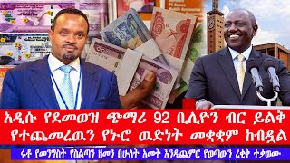 አዲሱ የደመወዝ ጭማሪ 92 ቢሊዮን ብር ይልቅ የተጨመረዉን የኑሮ ዉድነት መቋቋም ከብዷል It is difficult for high cost of living [upl. by Newkirk60]