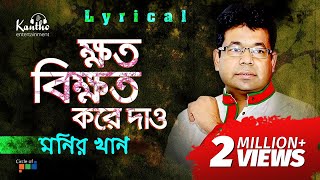 Monir Khan  Khoto Bikhoto Kore Dao  ক্ষত বিক্ষত করে দাও  Bangla Hit Song 2018 [upl. by Arutek]