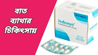 Indomet 25 mg কাজ কি  ইন্ডোমেট ক্যাপসুল  indomethacin 25 mg কাজ কি  ইন্ডোমেথাসিন ক্যাপসুল এর কাজ [upl. by Adnyl]