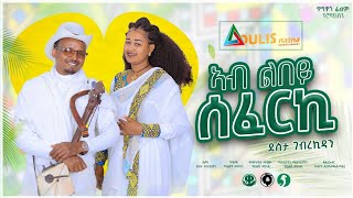 New Traditional Tigrigna Music 2024  ኣብ ልበይ ሰፈርኪ Ab Lbey Seferki  ደስታ ገኪዳን  Desta Gkidan [upl. by Hamon]