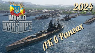 Izmail Sinop Nelson  РАНГИ  World of Warships українською 2024 ukraine [upl. by Kwang]