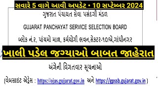 Breaking News  Gpssb પંચાયત ખાલી પડેલ જગ્યાઓ નું list જાહેર  હસમુખ પટેલે આપી update [upl. by Ferne]