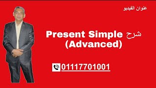 شرح Present Simple Advanced [upl. by Nive202]