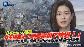 日本石川76強震！NHK女主播急吼：別看電視了！快逃！ 畫面瘋傳主播身分也曝光「曾是校花」｜鏡週刊 [upl. by Isola]