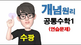 공통수학1 개념원리 연습문제 44번 [upl. by Akiras97]