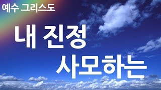 새찬송가 88장 내 진정 사모하는 [upl. by Harriot970]