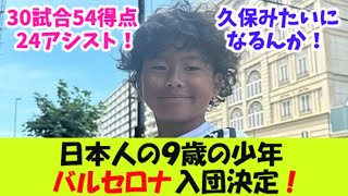 日本人の９歳の少年がバルセロナ入団決定！【２ｃｈ反応】 [upl. by Ellirehs]