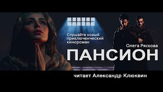 Бук трейлер Киноромана Пансион читаетет А Клюквин [upl. by Fortuna]