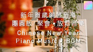 【2022 新年贺岁钢琴音乐】Chinese New Year Relaxing Piano Music 2022 [upl. by Remsen]