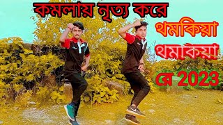 KOMOLA  Prm music  Bengali Folk Song  Music Video 2023  Dance Komola Nitto Kore  কমলা নৃত্য করে [upl. by Chouest762]