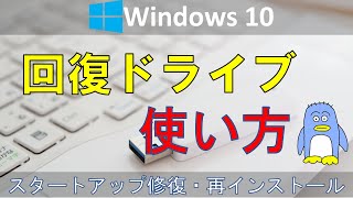 【回復ドライブの使い方】Windows10の回復ドライブの使い方のチュートリアルです。 Windowsが起動画面で止まるようになってしまった場合の対処法（スタートアップ修復）と再インストールの仕方 [upl. by Ario]