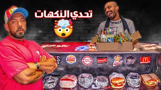 تحدي النكهات سوسو عاقب سحس 🍔 برجر لحم [upl. by Lokkin]