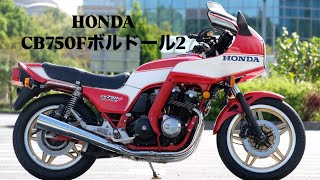 【FORSALE】HONDA CB750Fボルドール2エンジン始動 [upl. by Wallford]