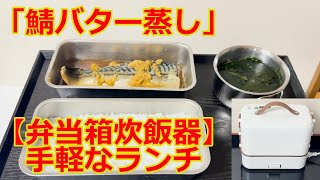 【弁当箱炊飯器】で、「鯖バター蒸しランチ」を作ってみました！ [upl. by Merle]